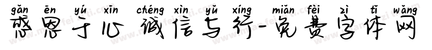 感恩于心 诚信与行字体转换